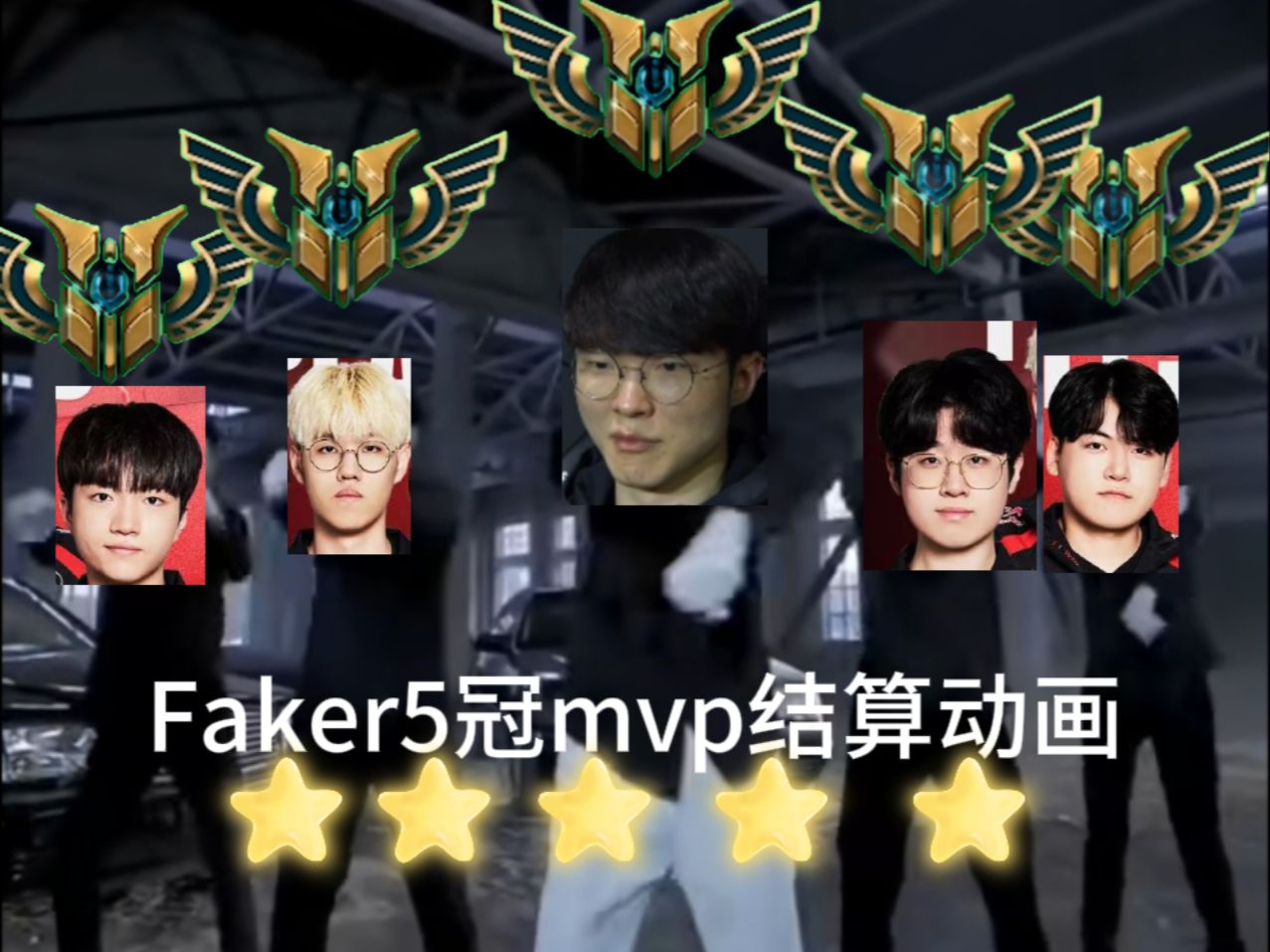  Faker迎来五赛季高光表现，IG球迷沸腾！